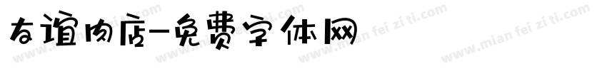 友谊肉店字体转换