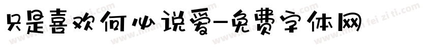 只是喜欢何必说爱字体转换