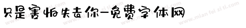 只是害怕失去你字体转换