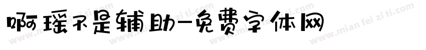 啊瑶不是辅助字体转换