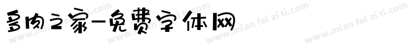 多肉之家字体转换