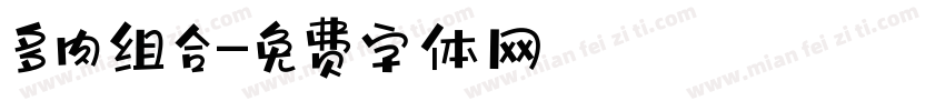 多肉组合字体转换