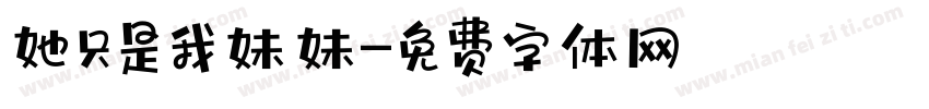 她只是我妹妹字体转换