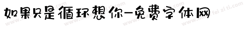 如果只是循环想你字体转换