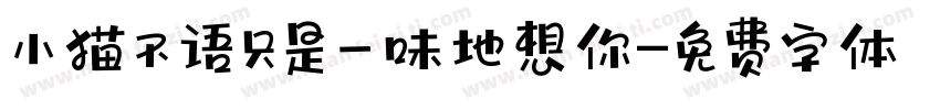 小猫不语只是一味地想你字体转换