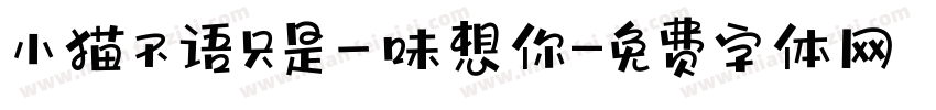 小猫不语只是一味想你字体转换