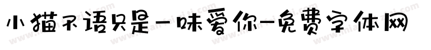 小猫不语只是一味爱你字体转换