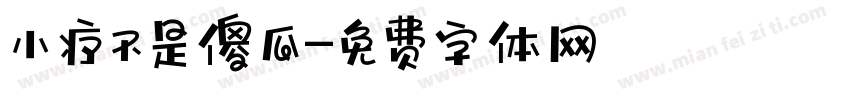 小疗不是傻瓜字体转换