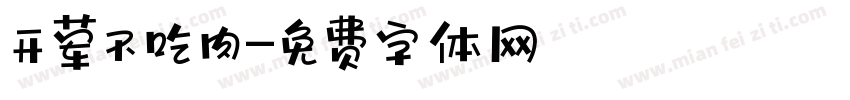 开荤不吃肉字体转换