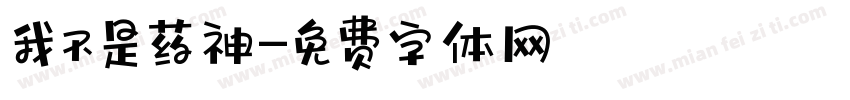 我不是药神字体转换