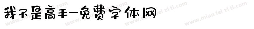 我不是高手字体转换