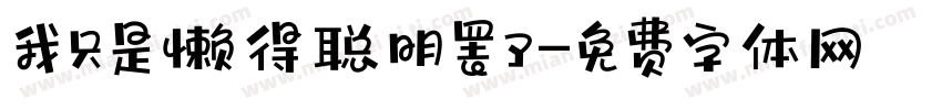 我只是懒得聪明罢了字体转换
