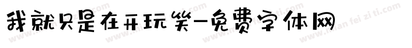 我就只是在开玩笑字体转换