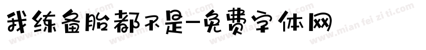 我练备胎都不是字体转换