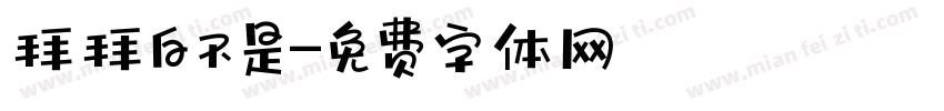拜拜白不是字体转换
