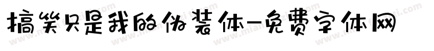 搞笑只是我的伪装体字体转换 搞笑只是我的伪装体字体转换