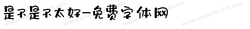 是不是不太好字体转换