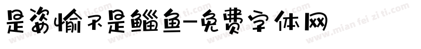 是姿愉不是鲻鱼字体转换