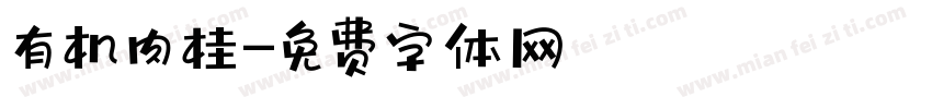 有机肉桂字体转换