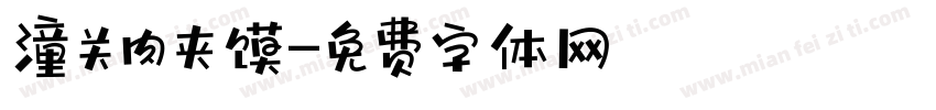 潼关肉夹馍字体转换