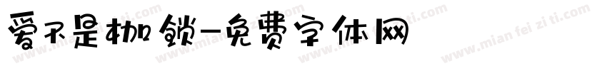 爱不是枷锁字体转换