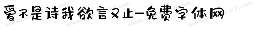 爱不是诗我欲言又止字体转换