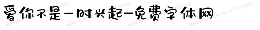 爱你不是一时兴起字体转换
