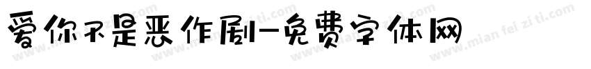 爱你不是恶作剧字体转换
