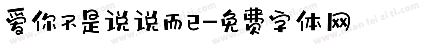 爱你不是说说而已字体转换