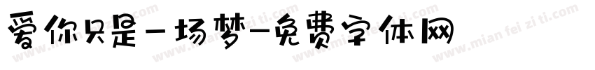 爱你只是一场梦字体转换 爱你只是一场梦字体转换