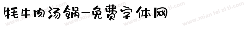 牦牛肉汤锅字体转换