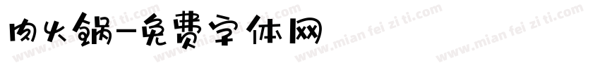 肉火锅字体转换
