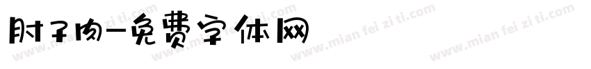肘子肉字体转换