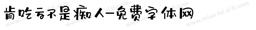 肯吃亏不是痴人字体转换