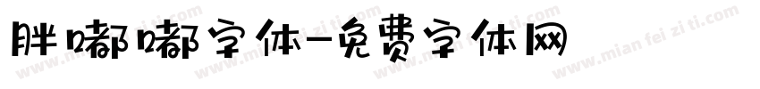 胖嘟嘟字体字体转换