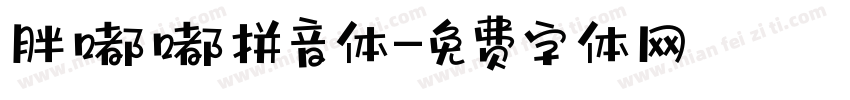 胖嘟嘟拼音体字体转换