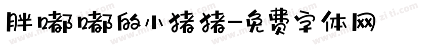 胖嘟嘟的小猪猪字体转换