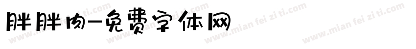 胖胖肉字体转换