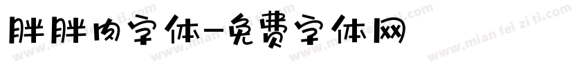 胖胖肉字体字体转换