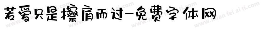 若爱只是擦肩而过字体转换