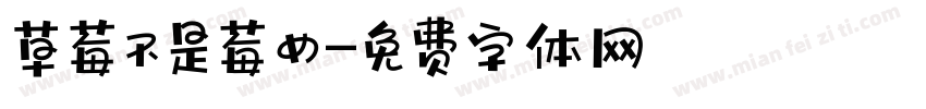 草莓不是莓女字体转换