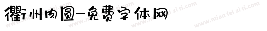 衢州肉圆字体转换