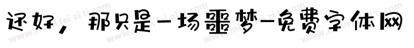 还好，那只是一场噩梦字体转换