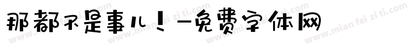 那都不是事儿！字体转换
