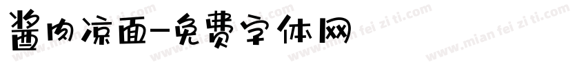 酱肉凉面字体转换