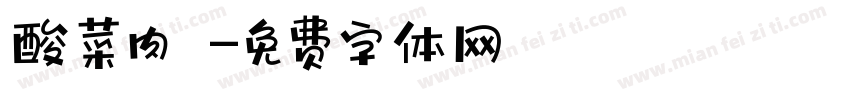 酸菜肉絲麵字体转换