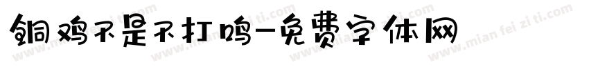铜鸡不是不打鸣字体转换