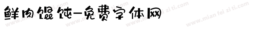 鲜肉馄饨字体转换