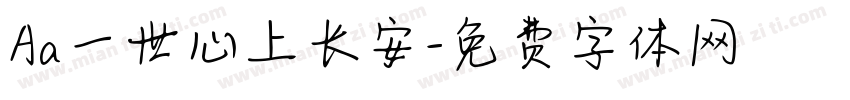 Aa一世心上长安字体转换