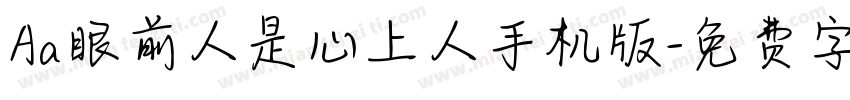 Aa眼前人是心上人手机版字体转换